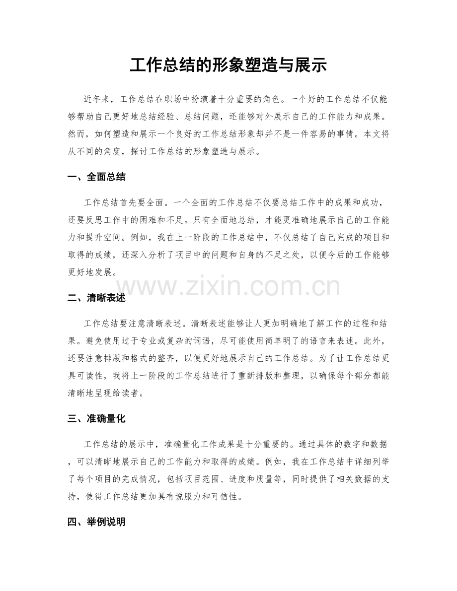 工作总结的形象塑造与展示.docx_第1页