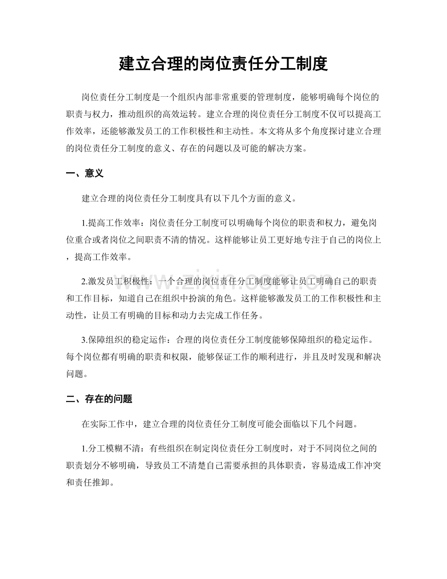 建立合理的岗位责任分工制度.docx_第1页