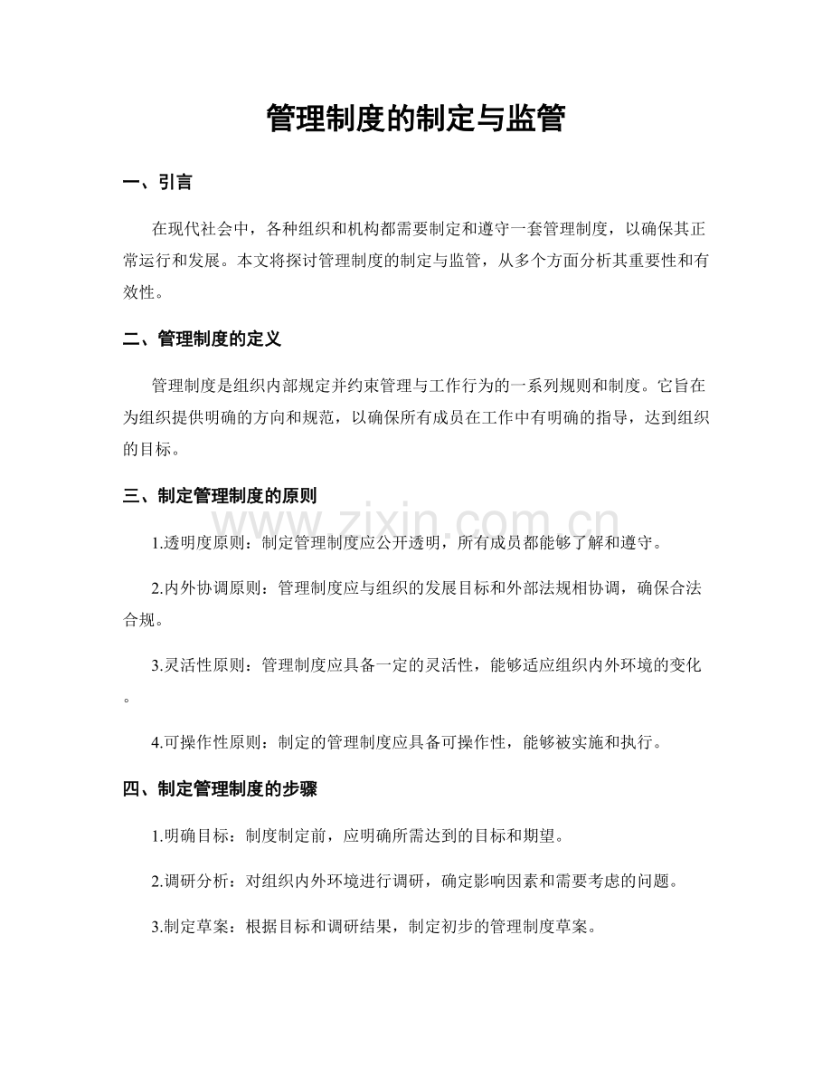 管理制度的制定与监管.docx_第1页