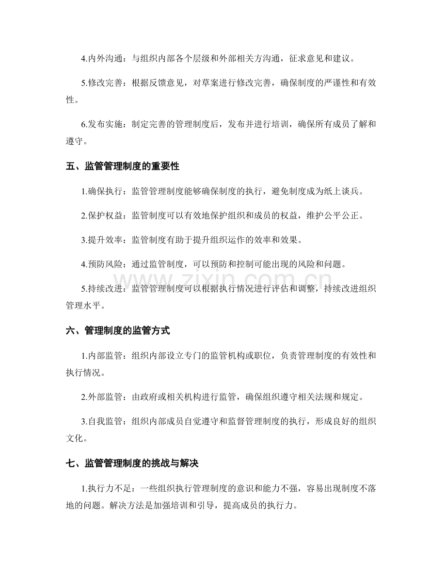 管理制度的制定与监管.docx_第2页