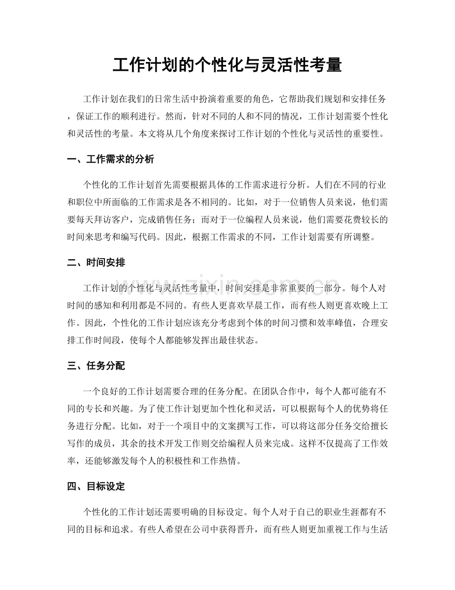 工作计划的个性化与灵活性考量.docx_第1页