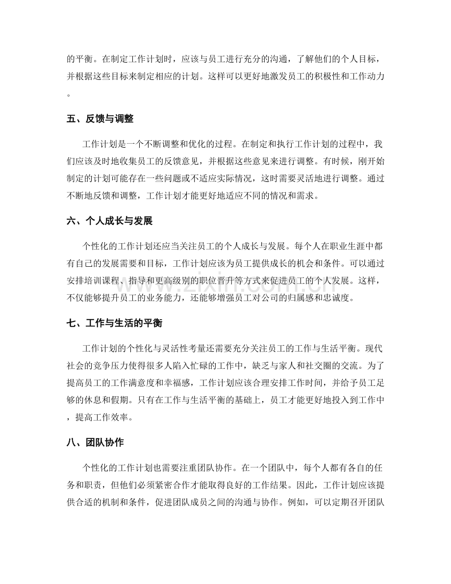 工作计划的个性化与灵活性考量.docx_第2页