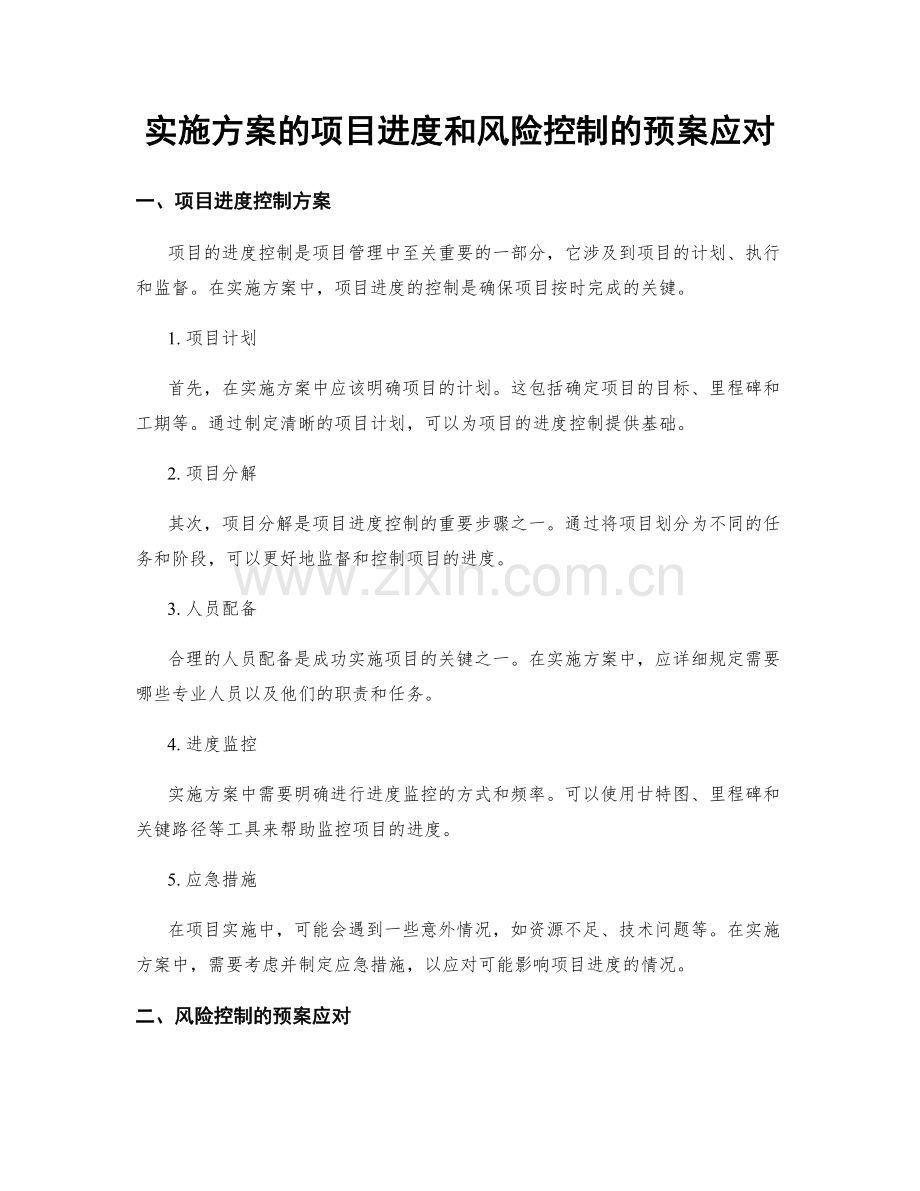 实施方案的项目进度和风险控制的预案应对.docx_第1页