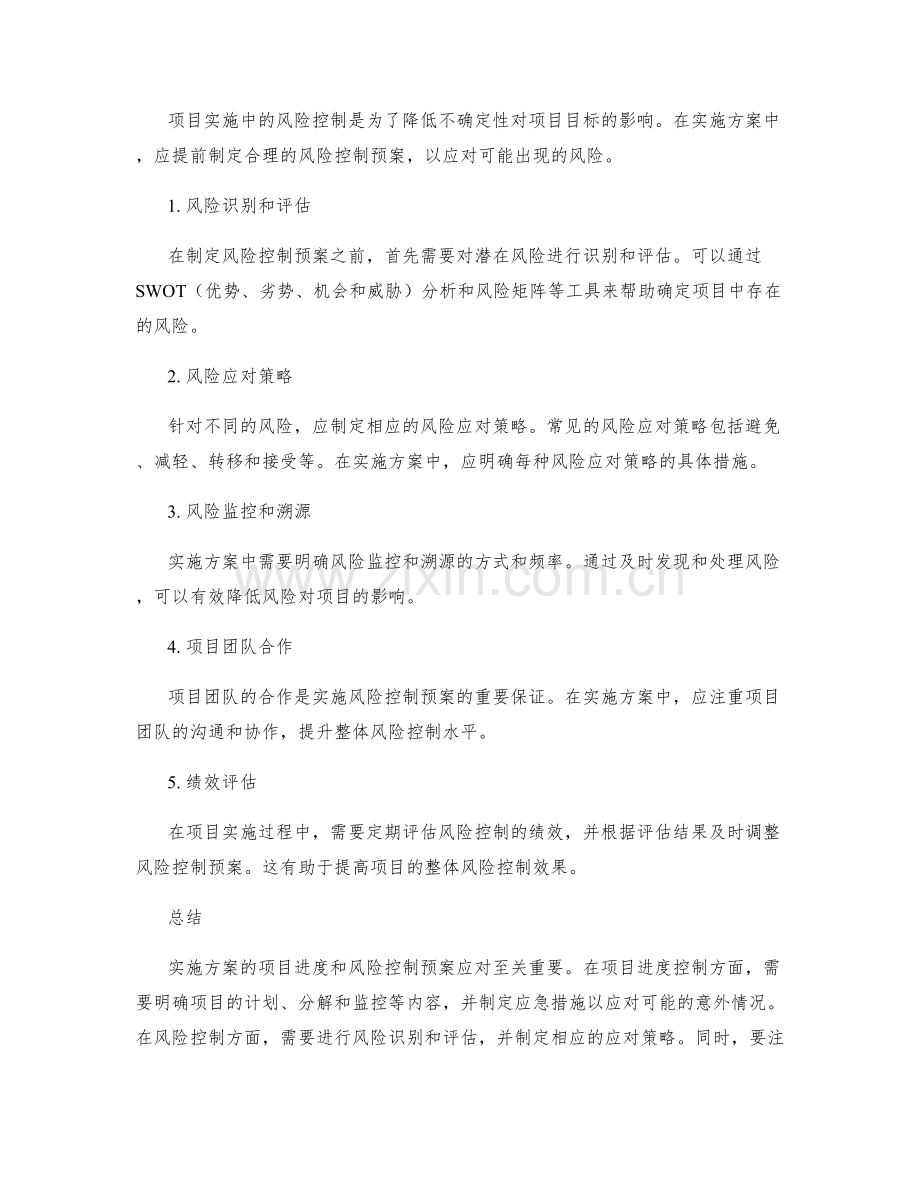 实施方案的项目进度和风险控制的预案应对.docx_第2页