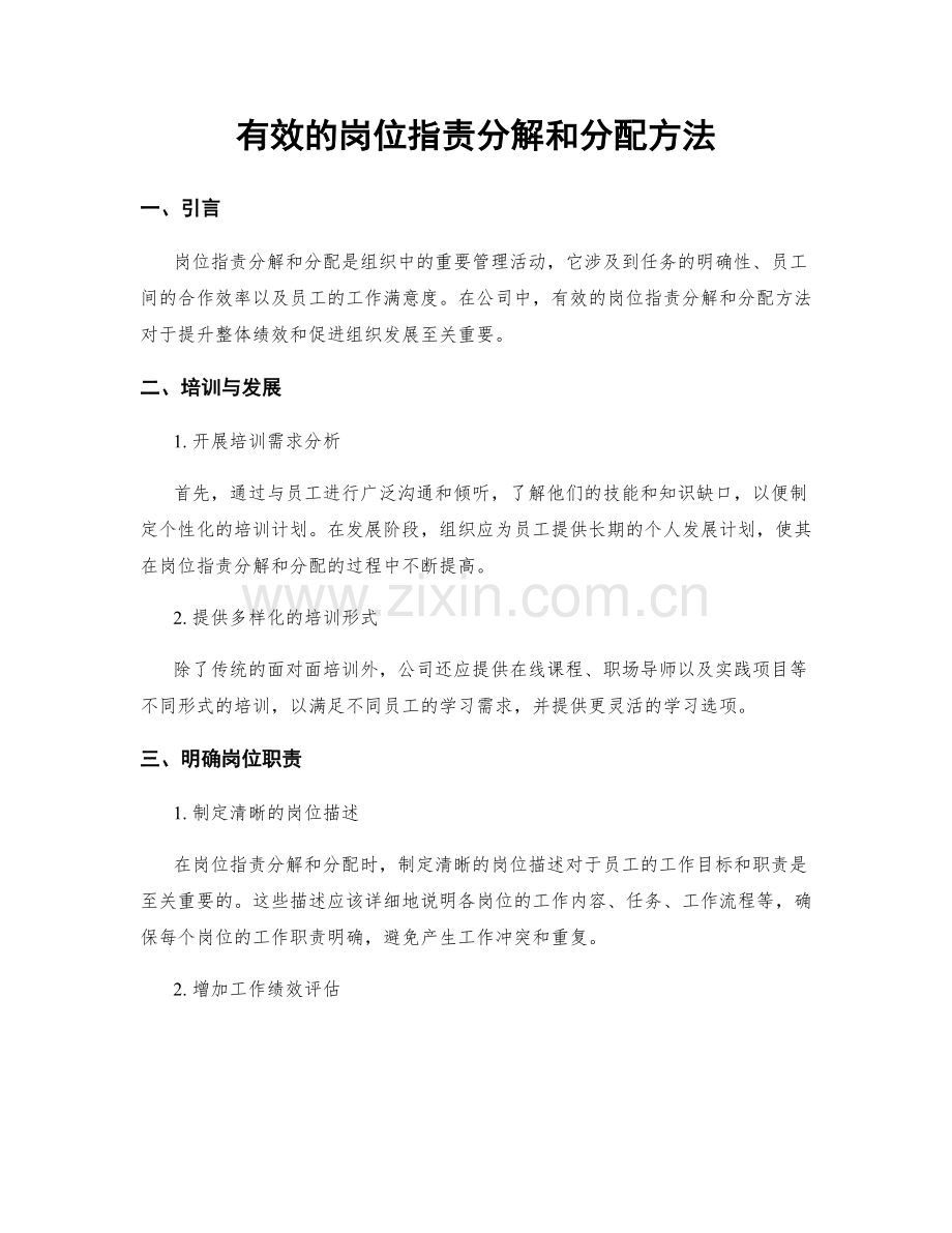 有效的岗位指责分解和分配方法.docx_第1页