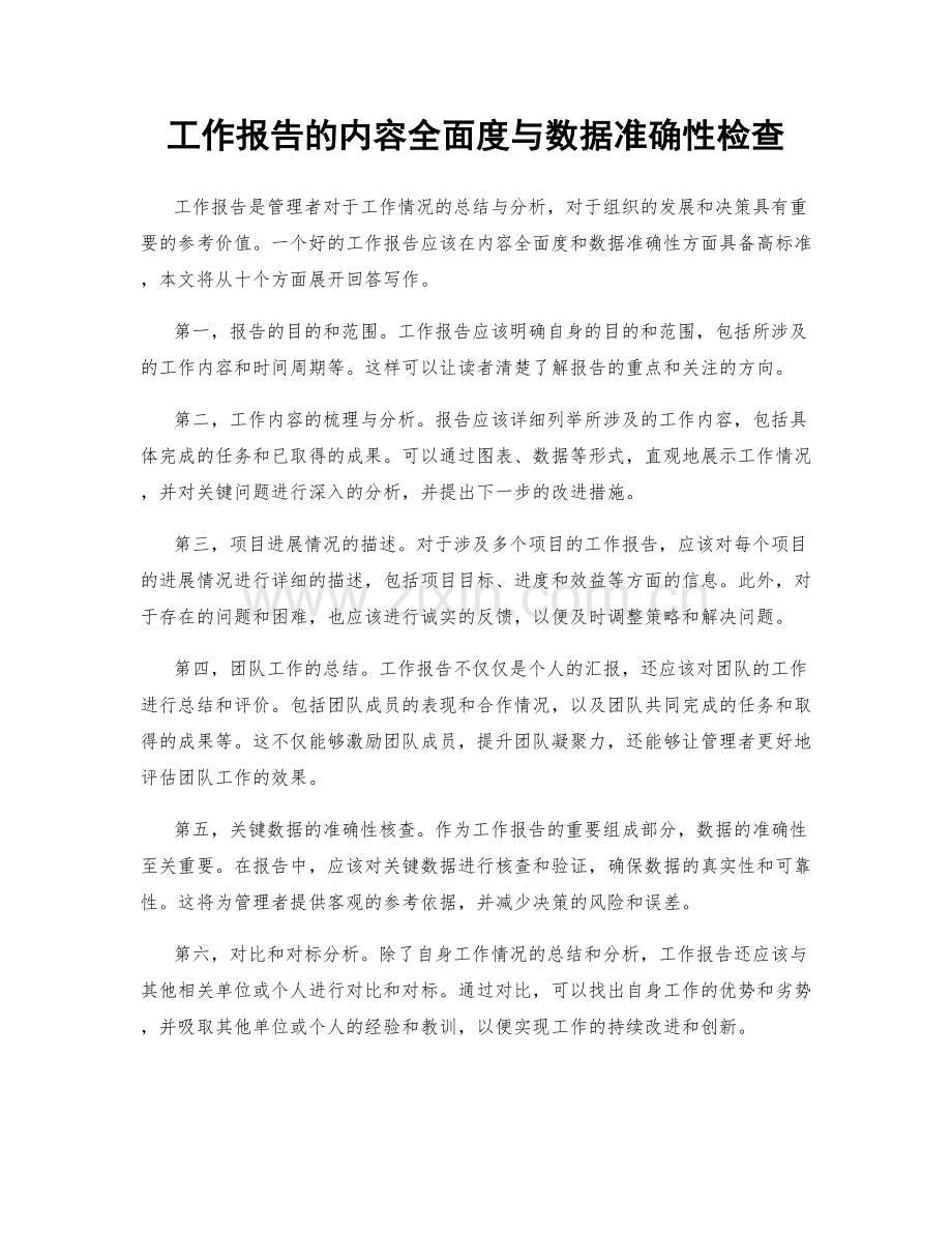 工作报告的内容全面度与数据准确性检查.docx_第1页