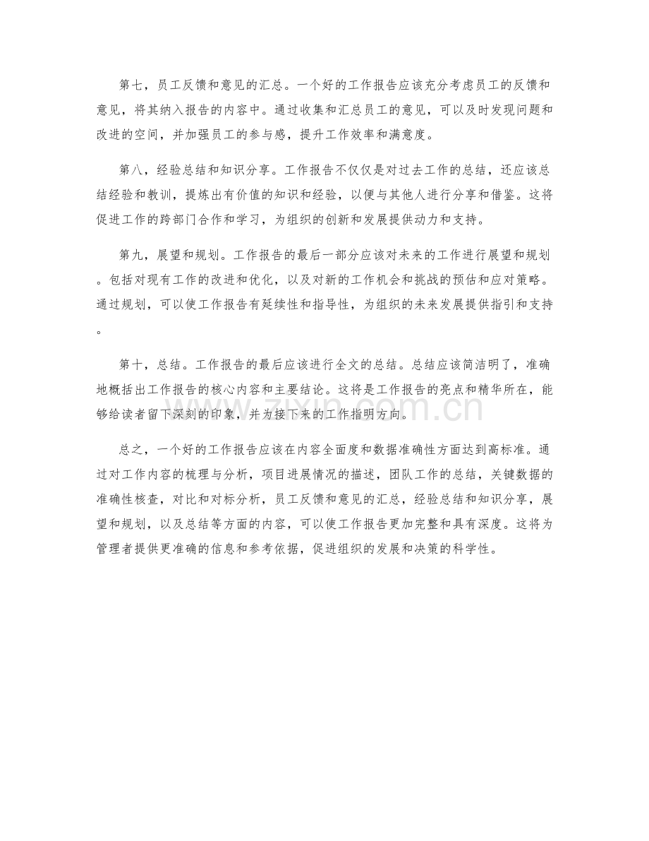 工作报告的内容全面度与数据准确性检查.docx_第2页