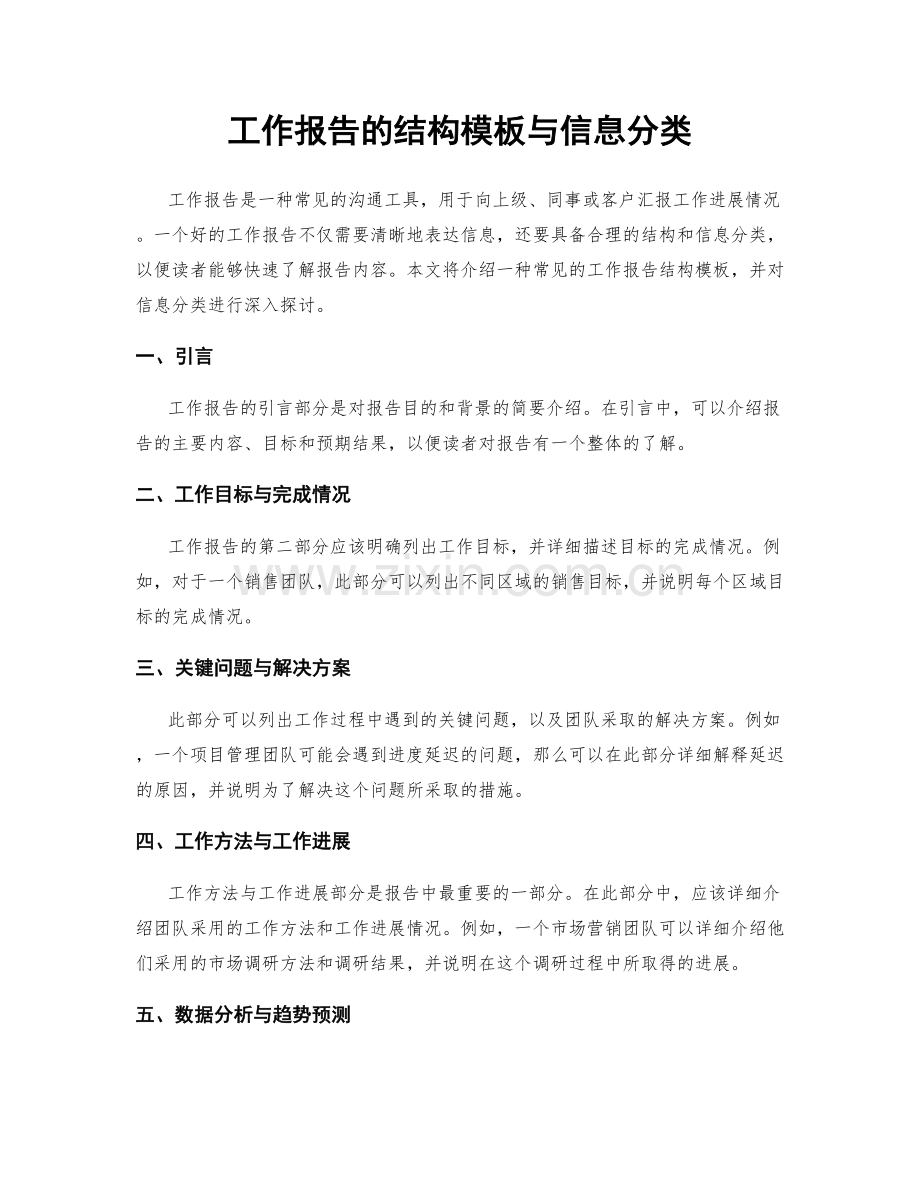 工作报告的结构模板与信息分类.docx_第1页