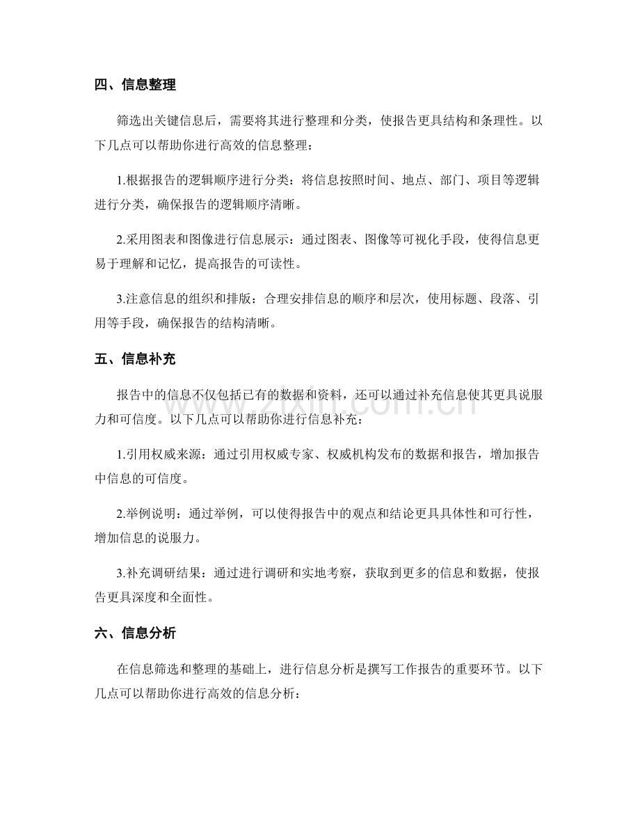 高效撰写工作报告的信息筛选和加工技能.docx_第2页