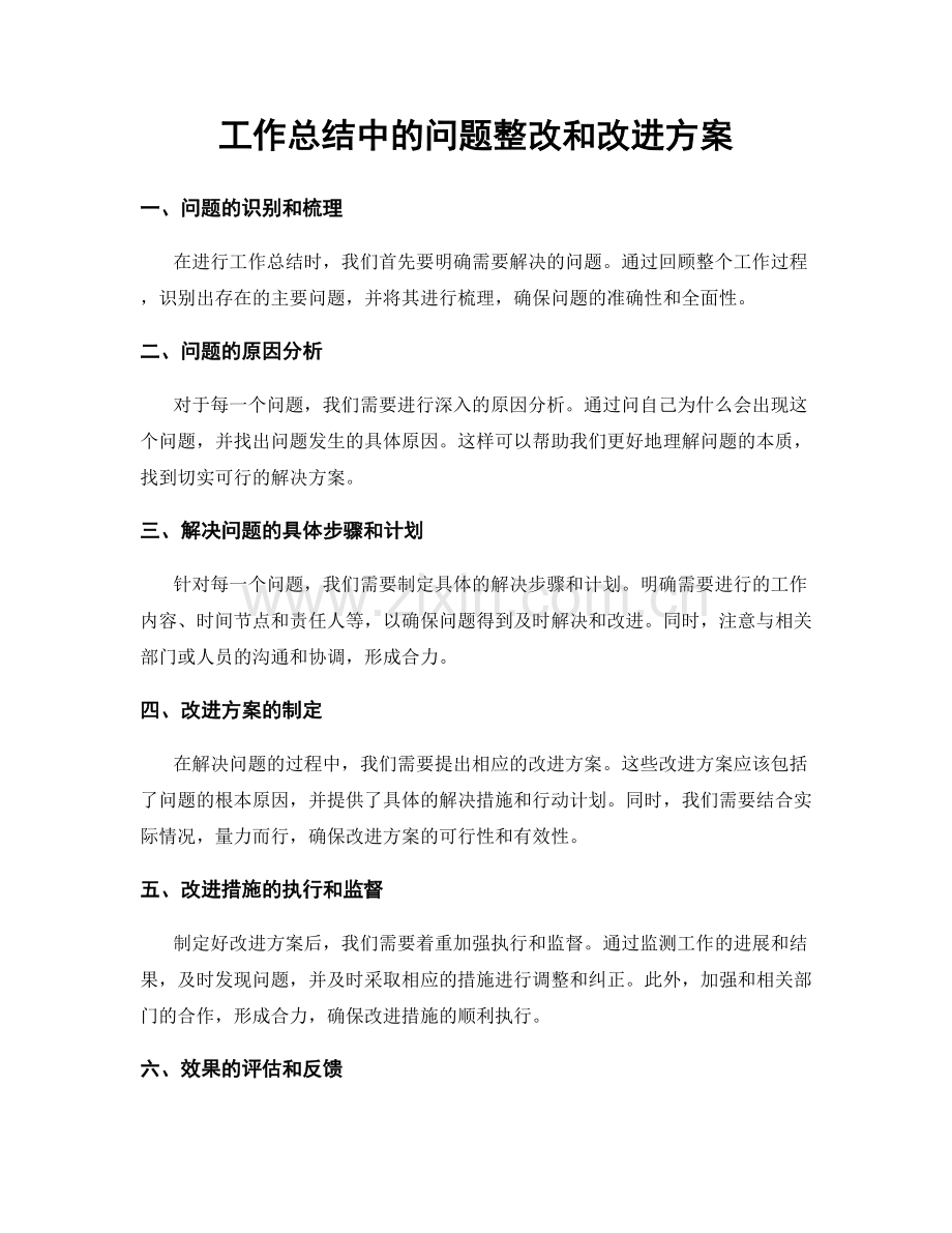 工作总结中的问题整改和改进方案.docx_第1页