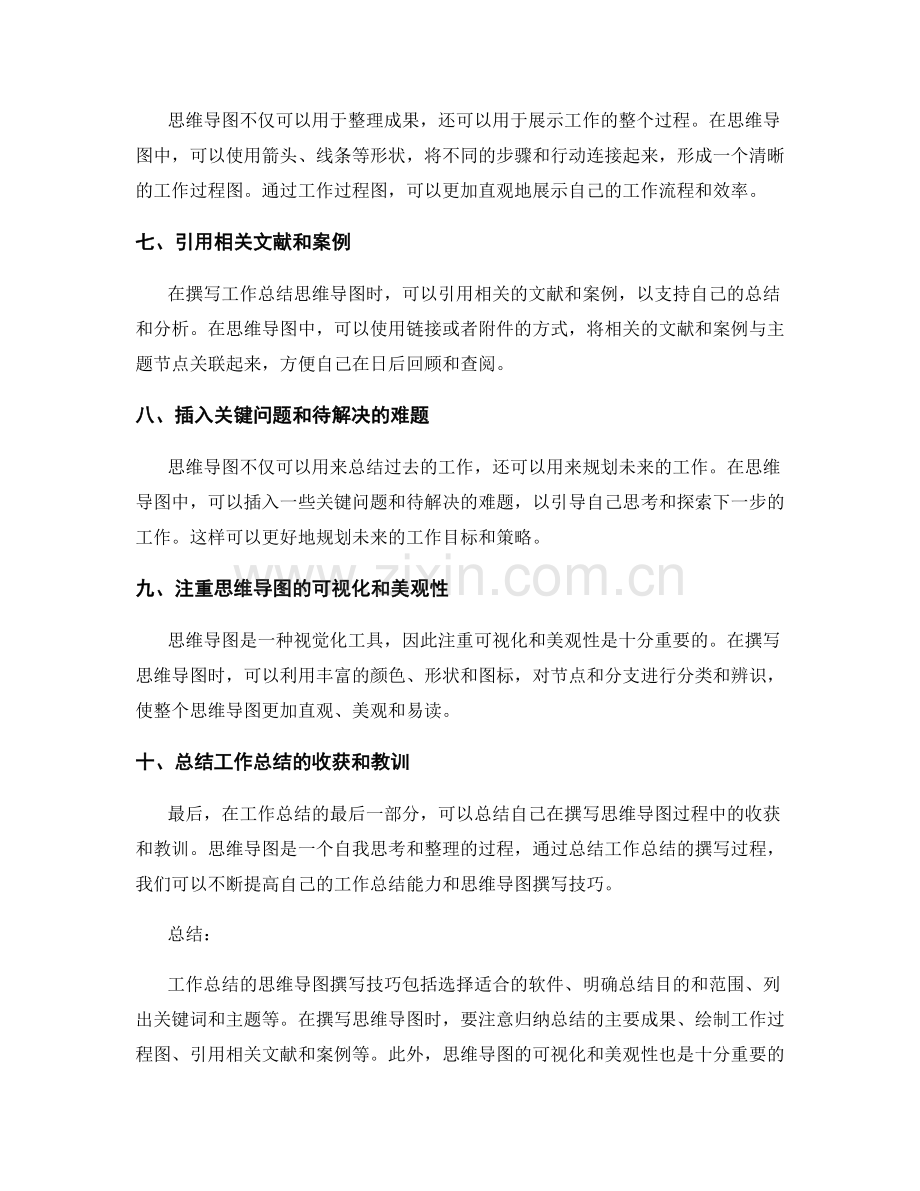 工作总结的思维导图撰写技巧.docx_第2页