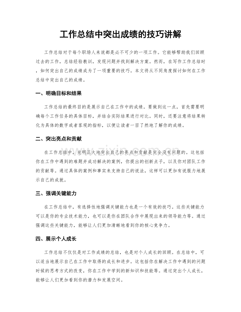 工作总结中突出成绩的技巧讲解.docx_第1页