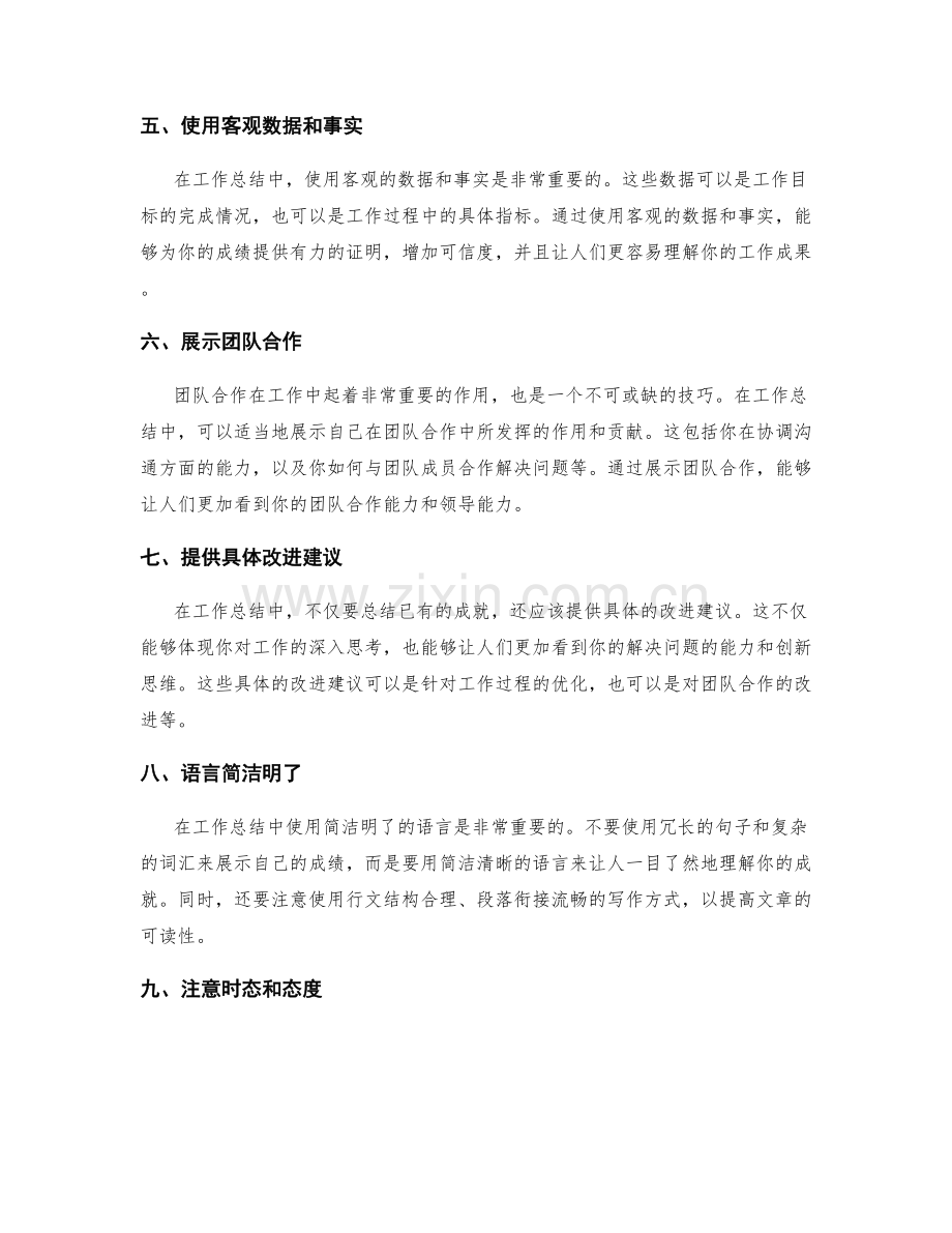 工作总结中突出成绩的技巧讲解.docx_第2页