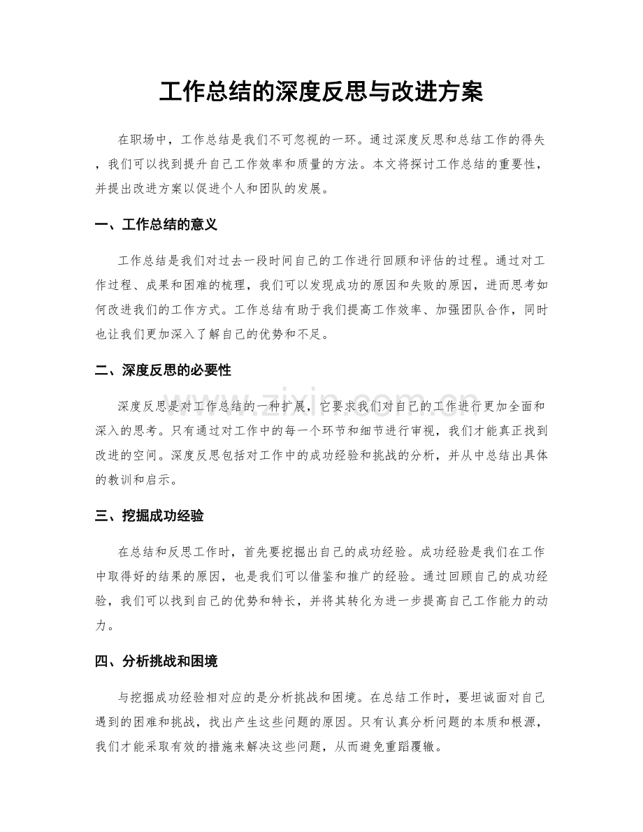 工作总结的深度反思与改进方案.docx_第1页