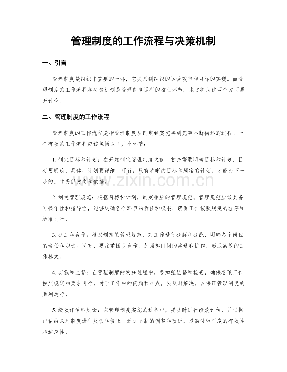 管理制度的工作流程与决策机制.docx_第1页