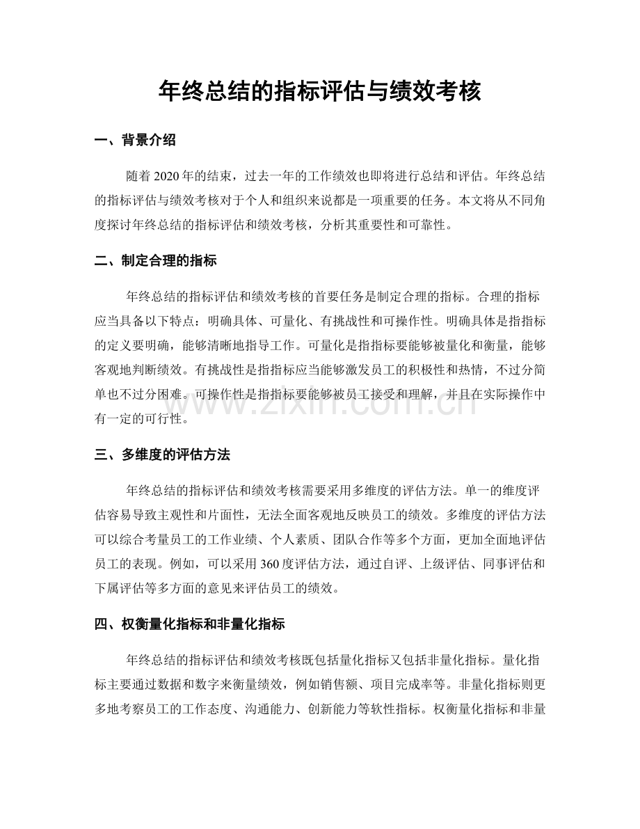 年终总结的指标评估与绩效考核.docx_第1页