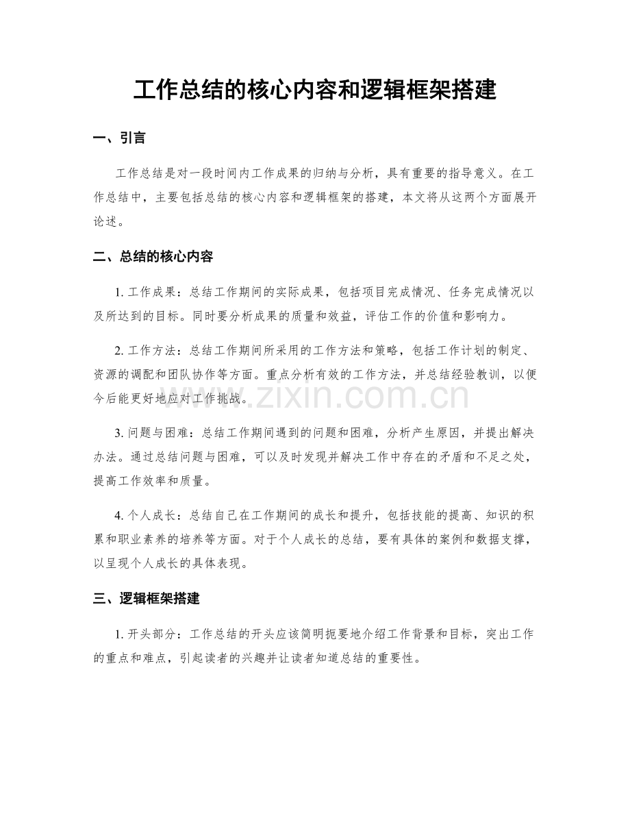 工作总结的核心内容和逻辑框架搭建.docx_第1页