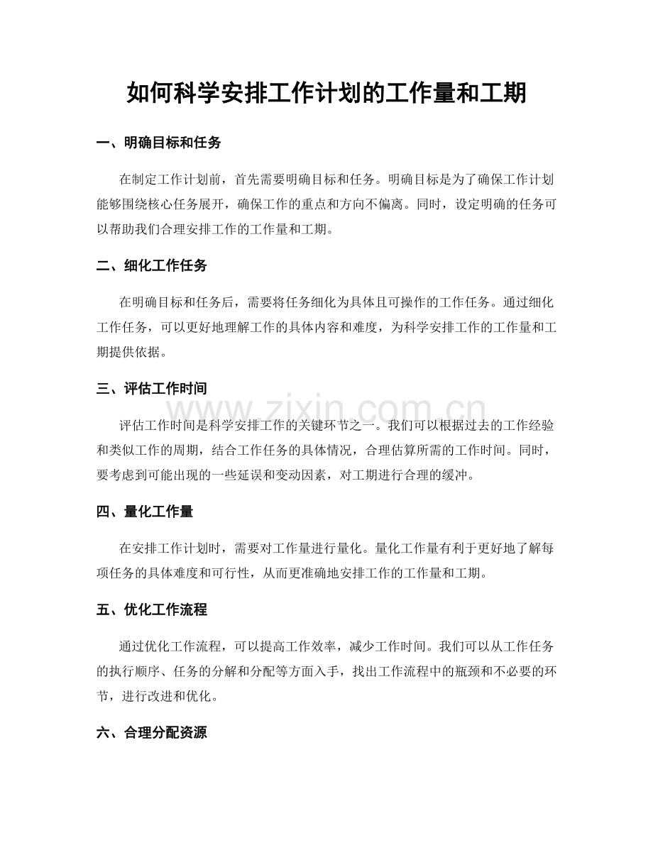 如何科学安排工作计划的工作量和工期.docx_第1页