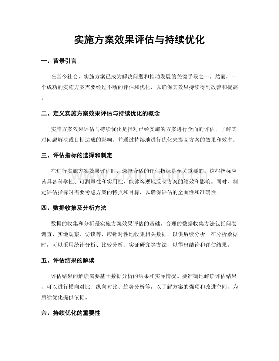 实施方案效果评估与持续优化.docx_第1页