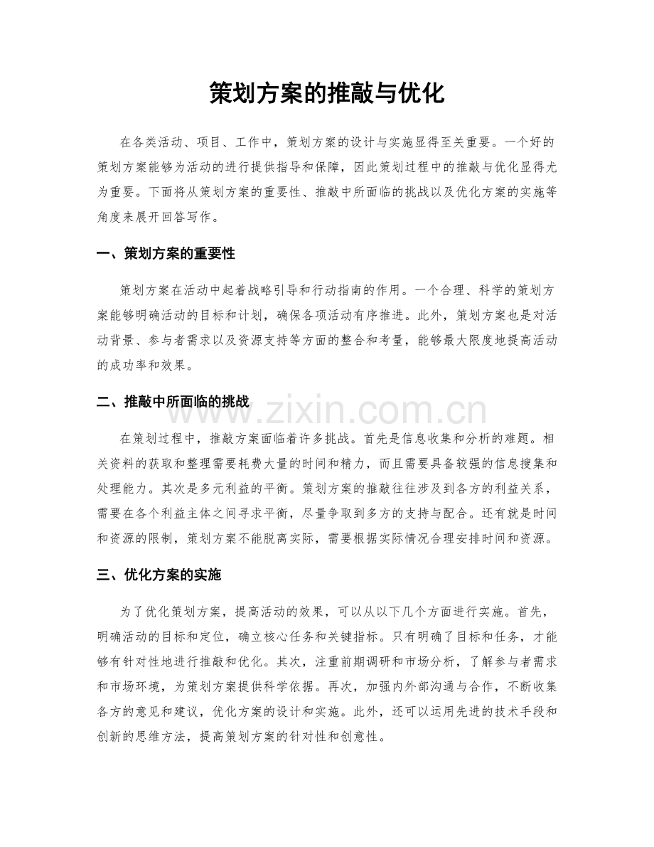 策划方案的推敲与优化.docx_第1页