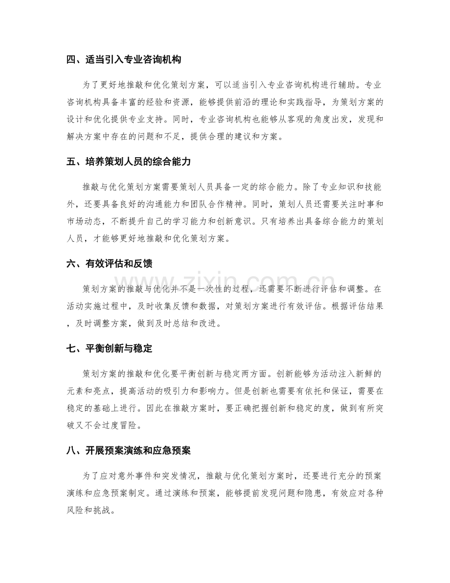 策划方案的推敲与优化.docx_第2页