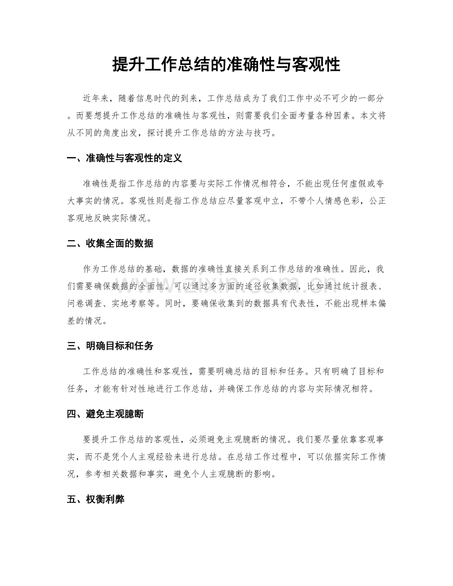 提升工作总结的准确性与客观性.docx_第1页