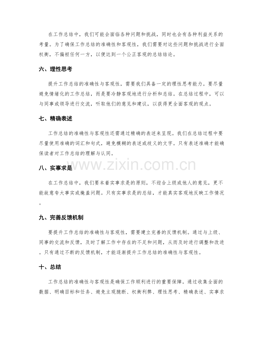 提升工作总结的准确性与客观性.docx_第2页