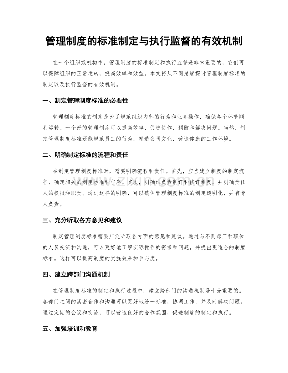 管理制度的标准制定与执行监督的有效机制.docx_第1页