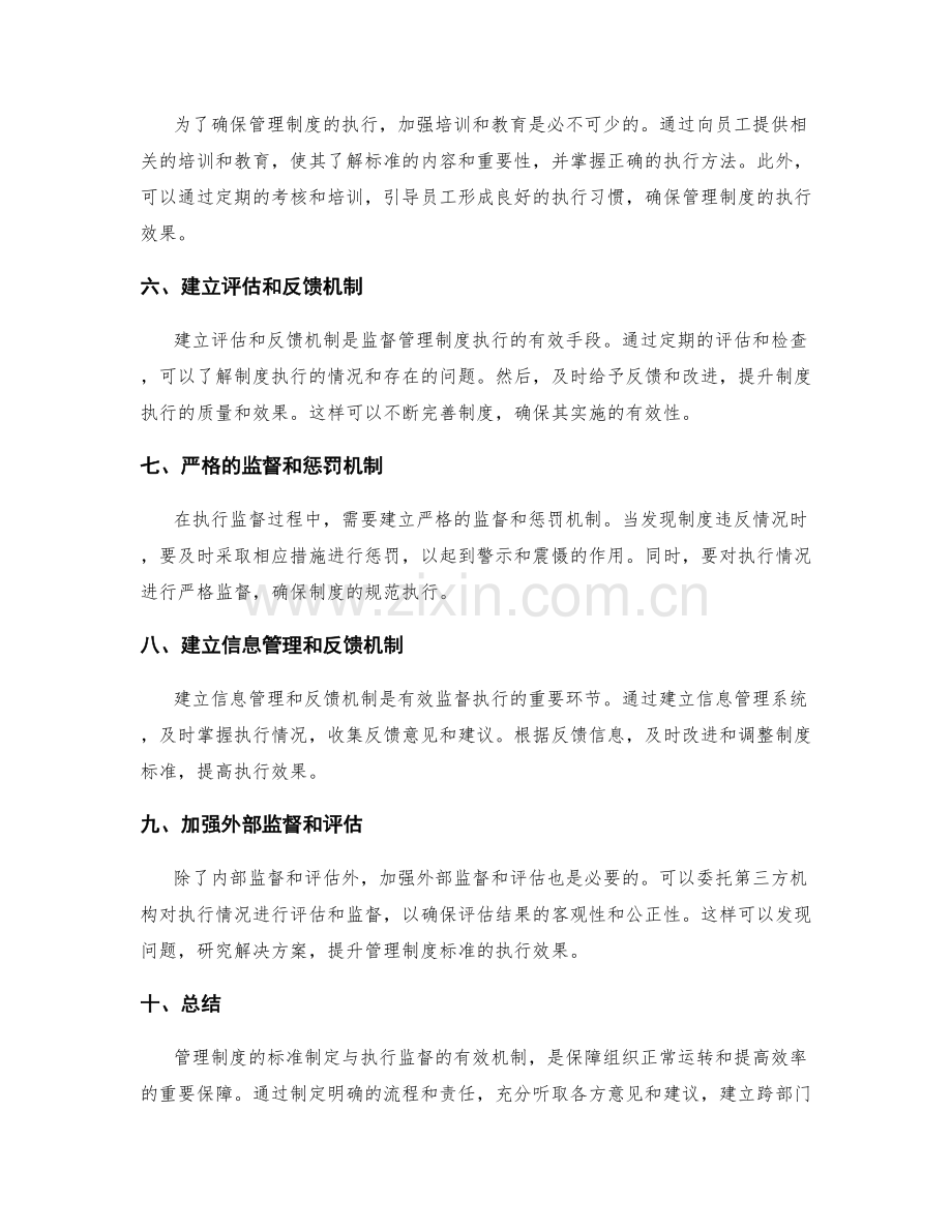 管理制度的标准制定与执行监督的有效机制.docx_第2页