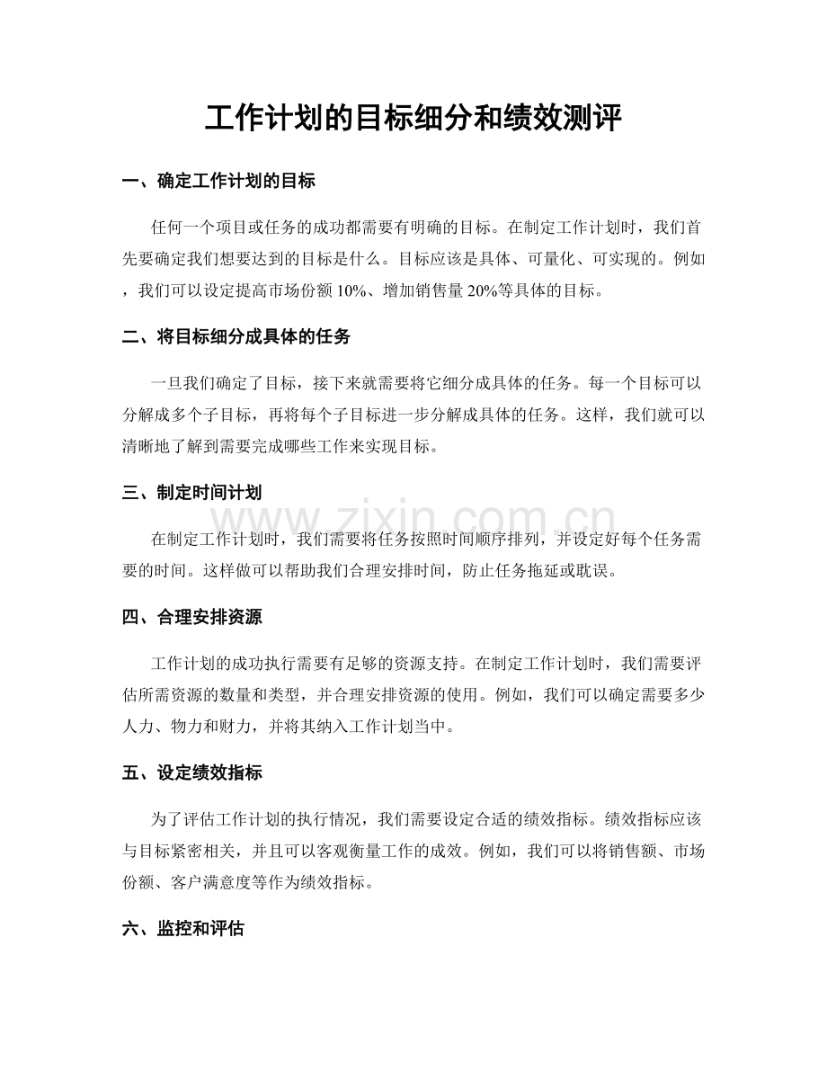 工作计划的目标细分和绩效测评.docx_第1页