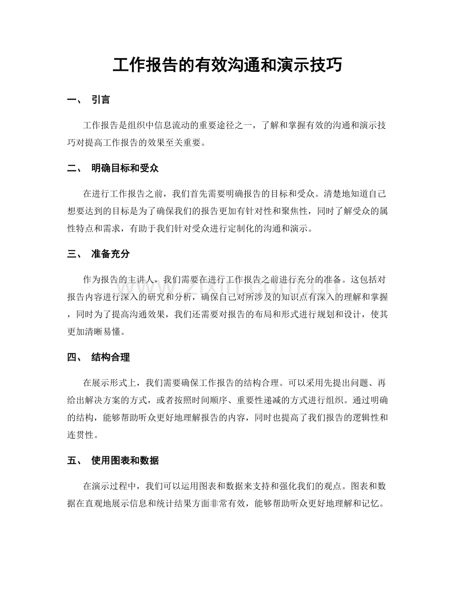 工作报告的有效沟通和演示技巧.docx_第1页