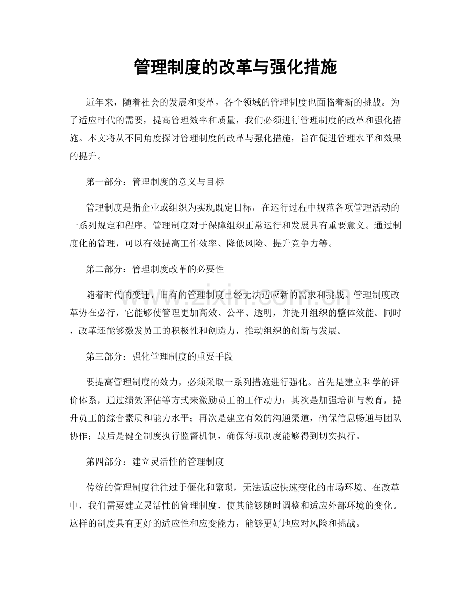 管理制度的改革与强化措施.docx_第1页