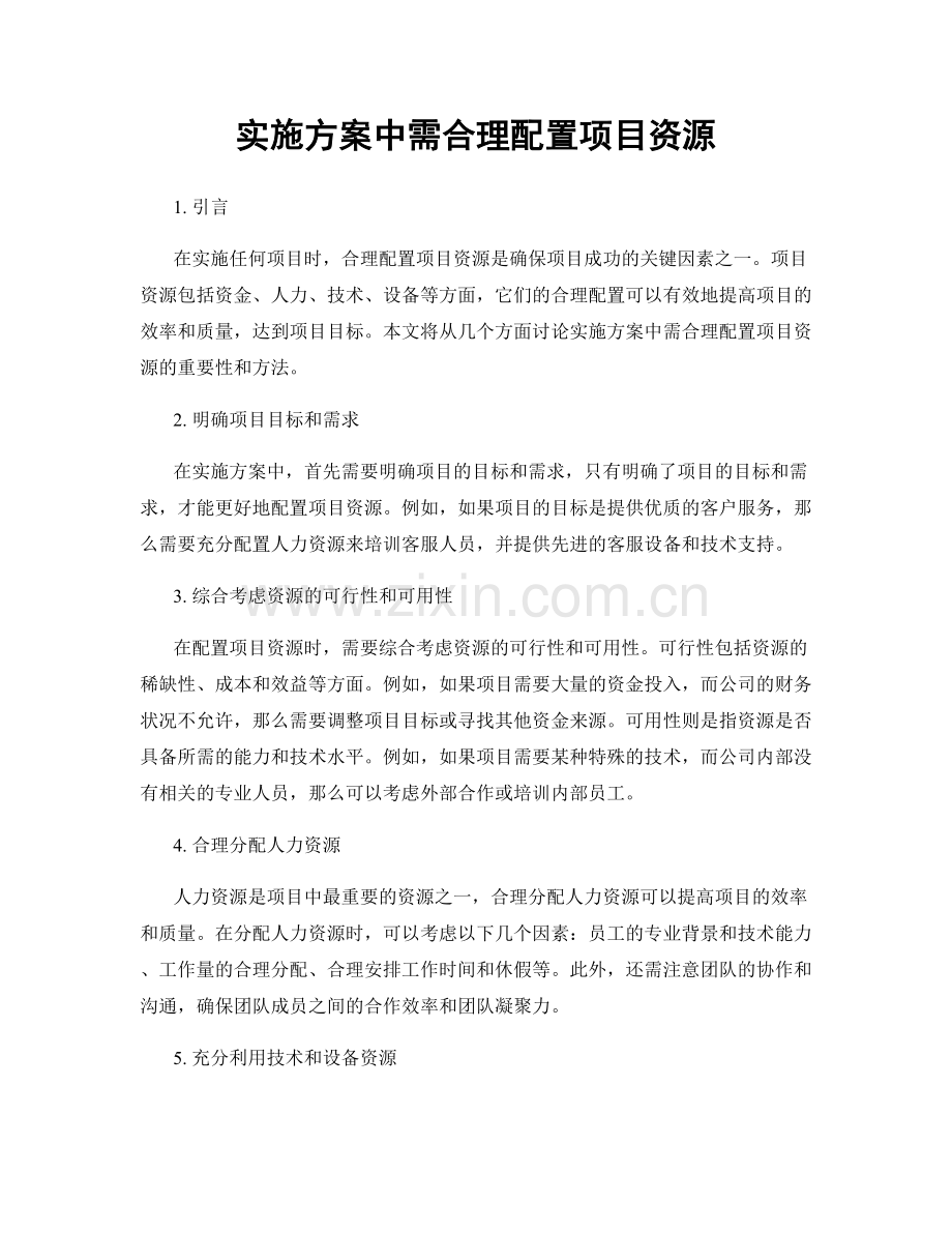 实施方案中需合理配置项目资源.docx_第1页