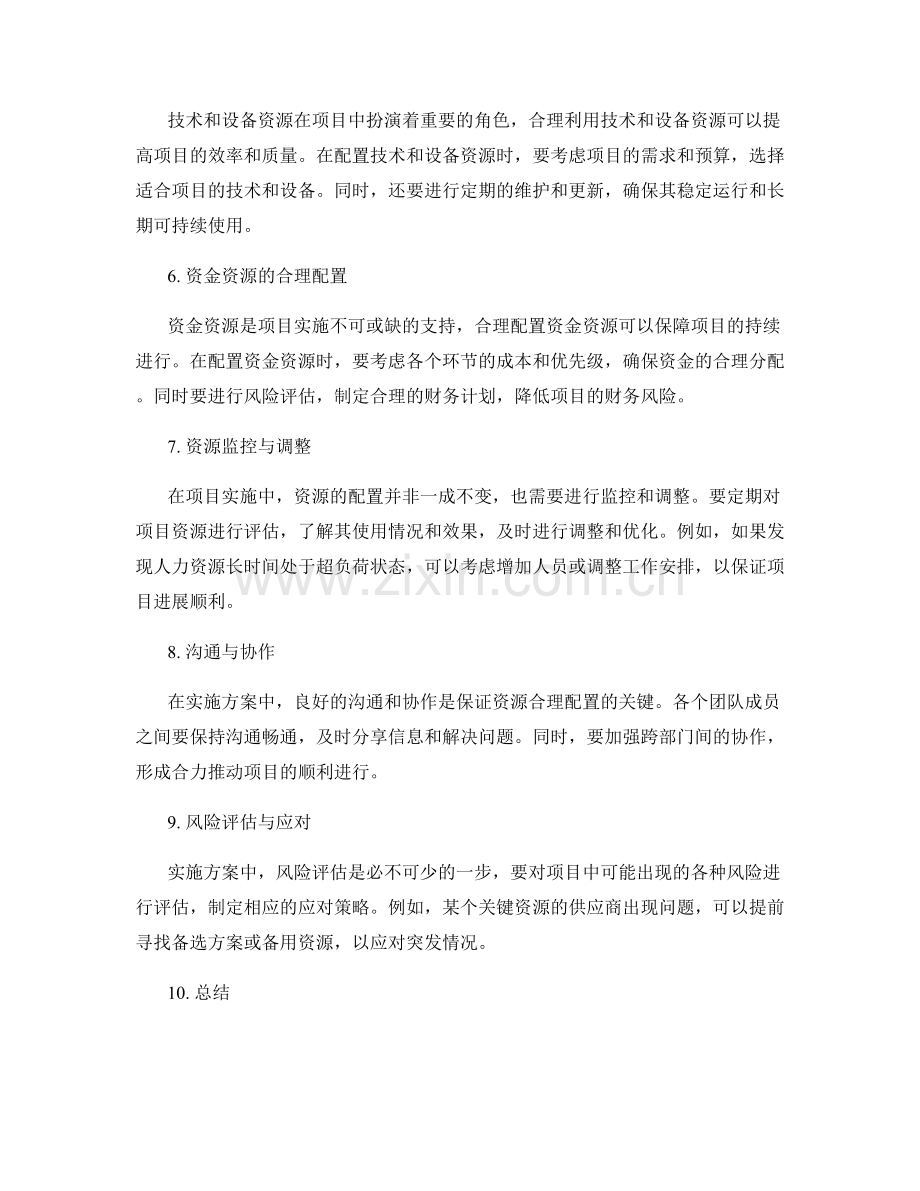 实施方案中需合理配置项目资源.docx_第2页