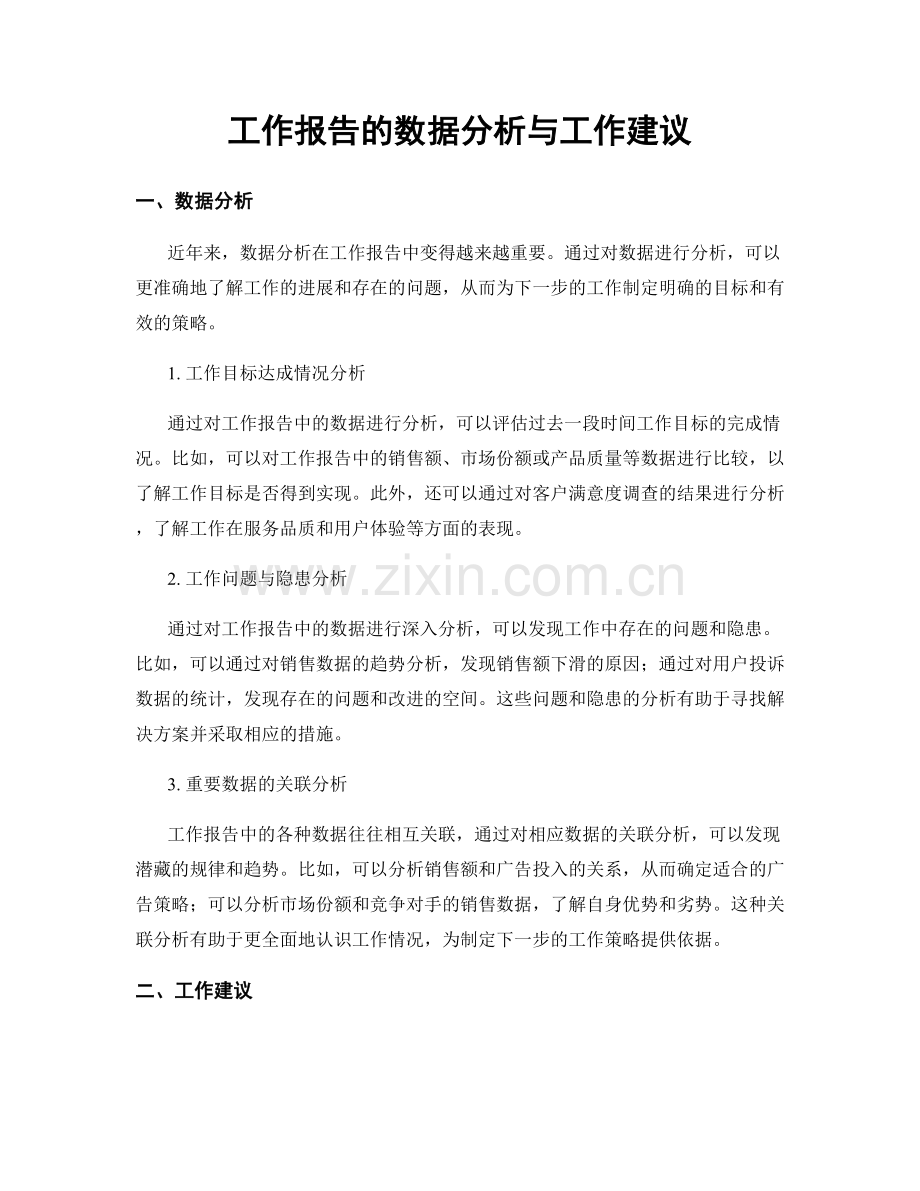 工作报告的数据分析与工作建议.docx_第1页