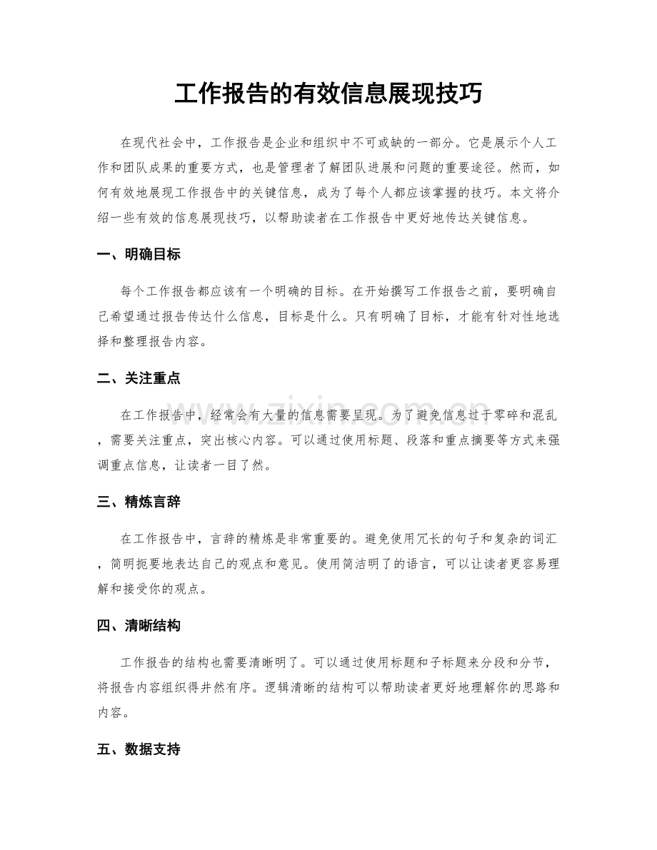 工作报告的有效信息展现技巧.docx_第1页