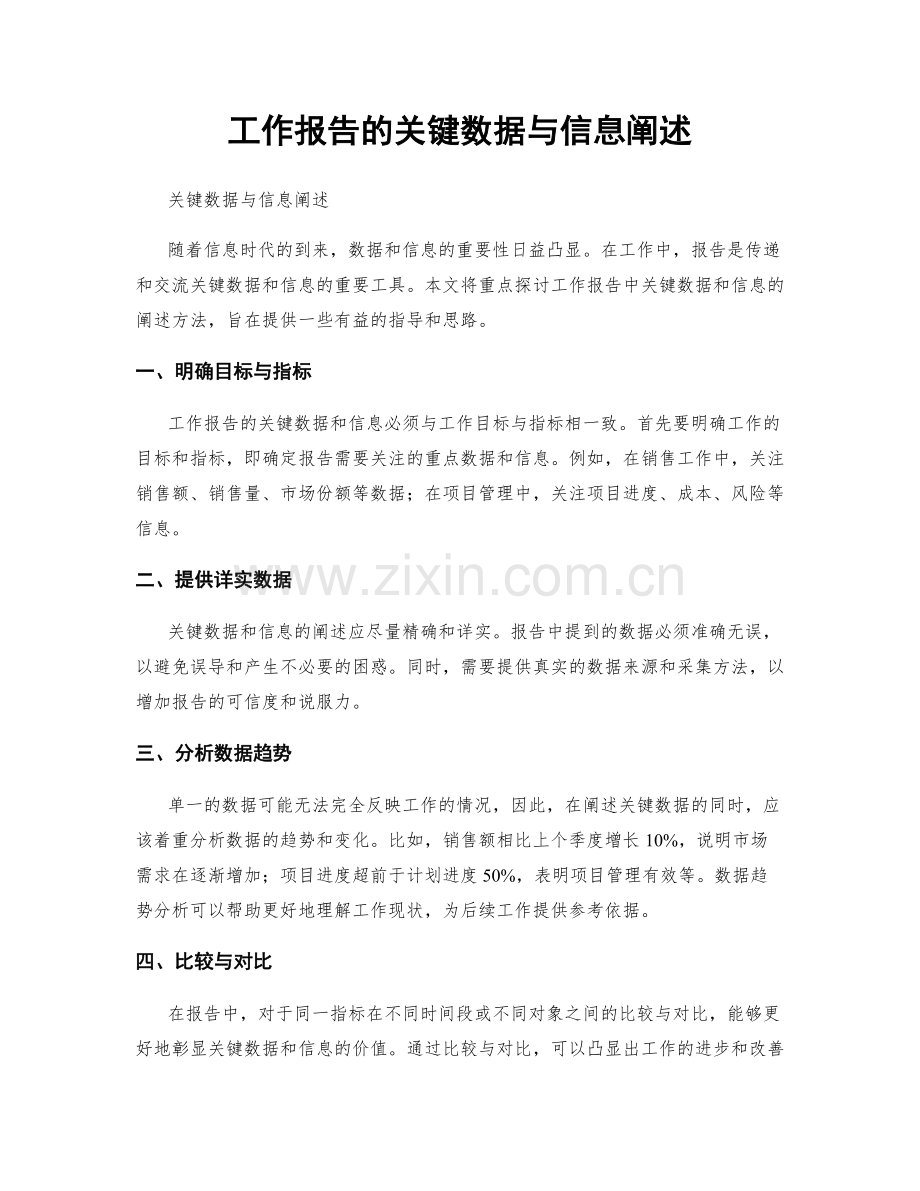 工作报告的关键数据与信息阐述.docx_第1页