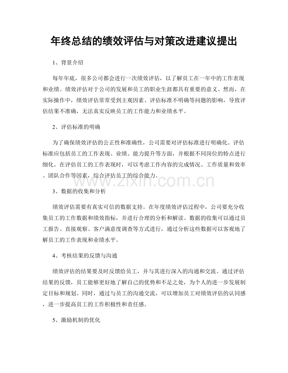 年终总结的绩效评估与对策改进建议提出.docx_第1页