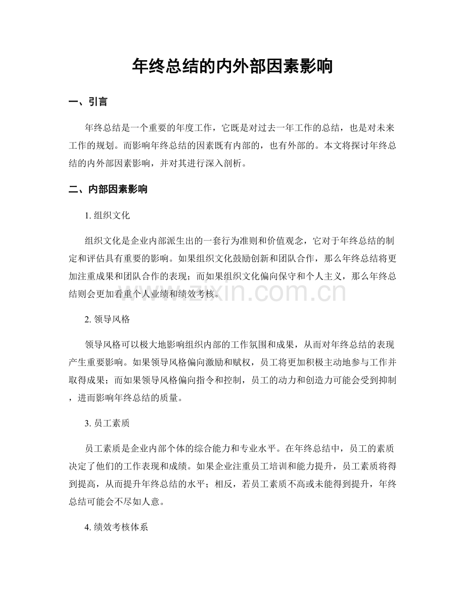 年终总结的内外部因素影响.docx_第1页