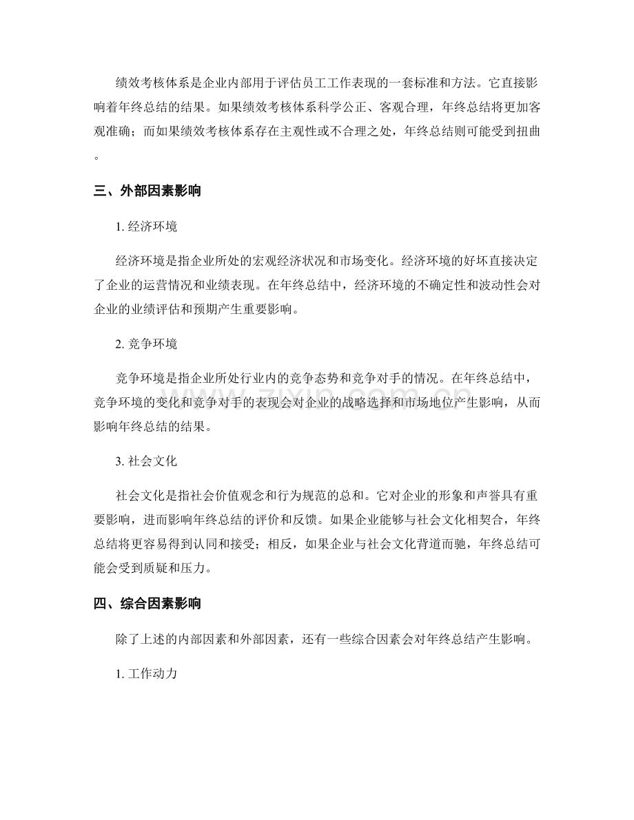 年终总结的内外部因素影响.docx_第2页