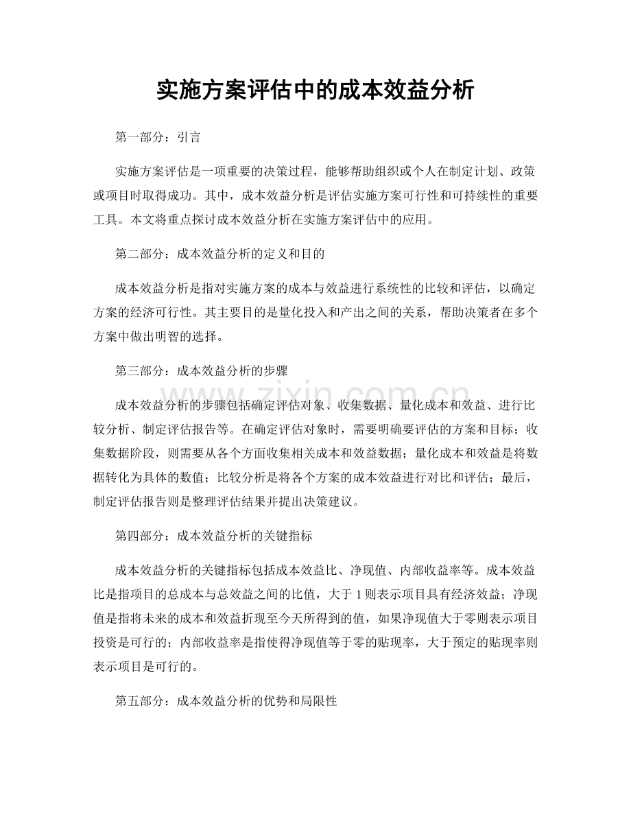 实施方案评估中的成本效益分析.docx_第1页