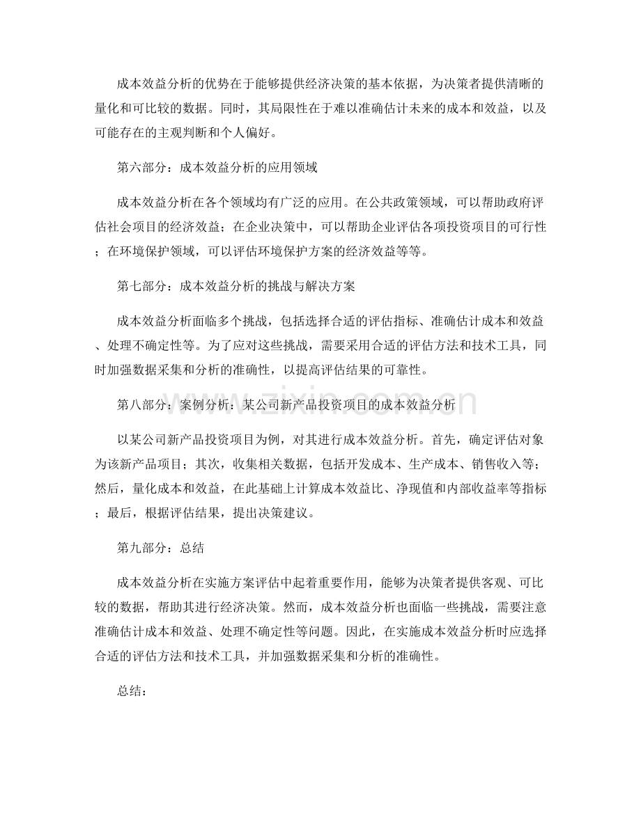 实施方案评估中的成本效益分析.docx_第2页