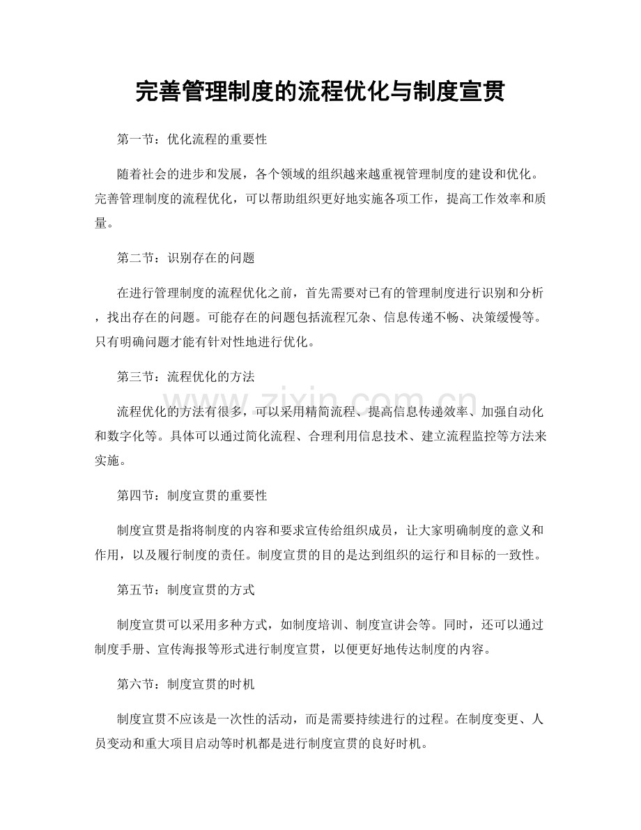 完善管理制度的流程优化与制度宣贯.docx_第1页