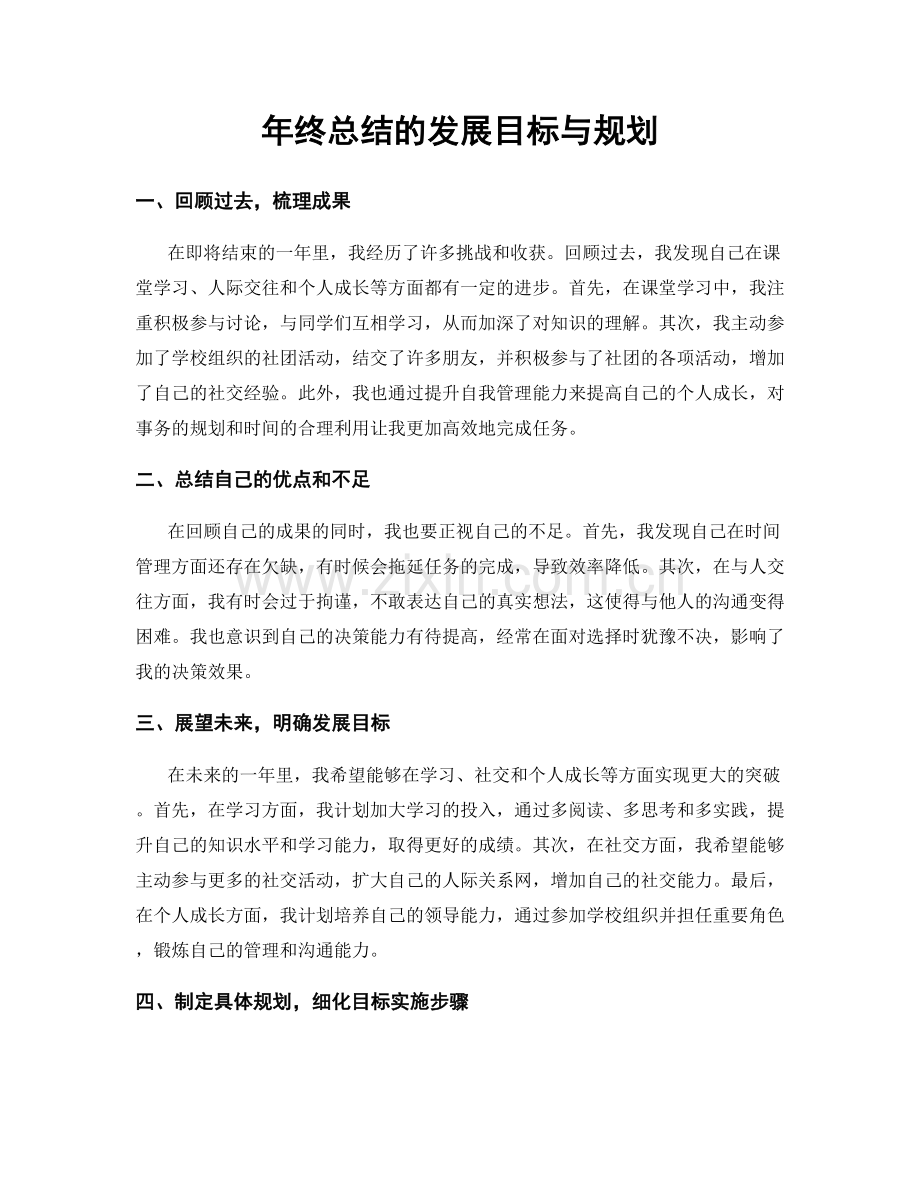 年终总结的发展目标与规划.docx_第1页