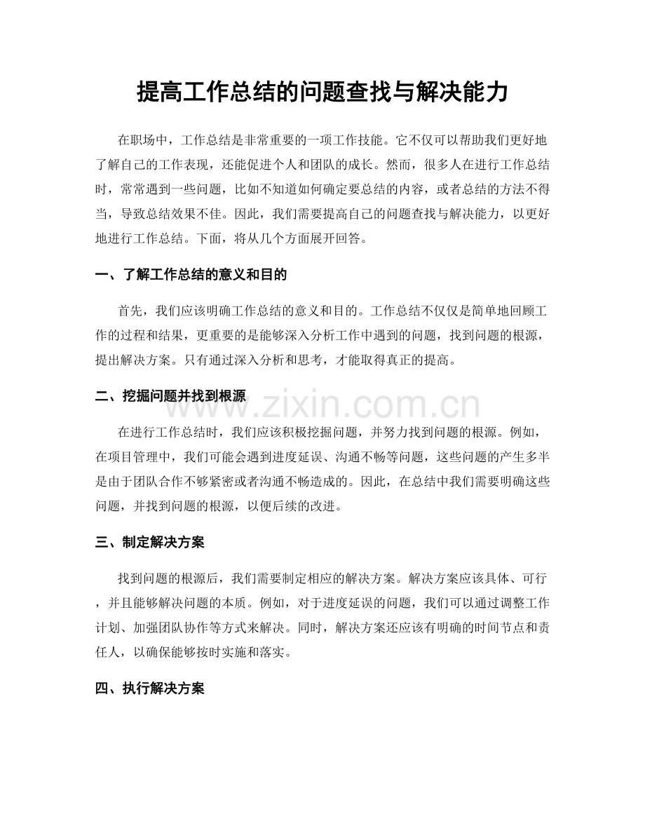 提高工作总结的问题查找与解决能力.docx_第1页