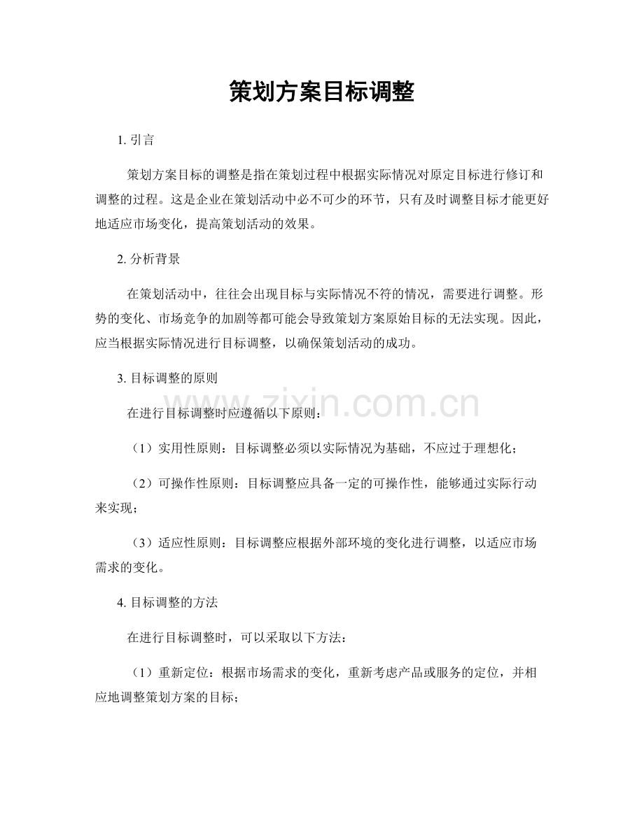 策划方案目标调整.docx_第1页