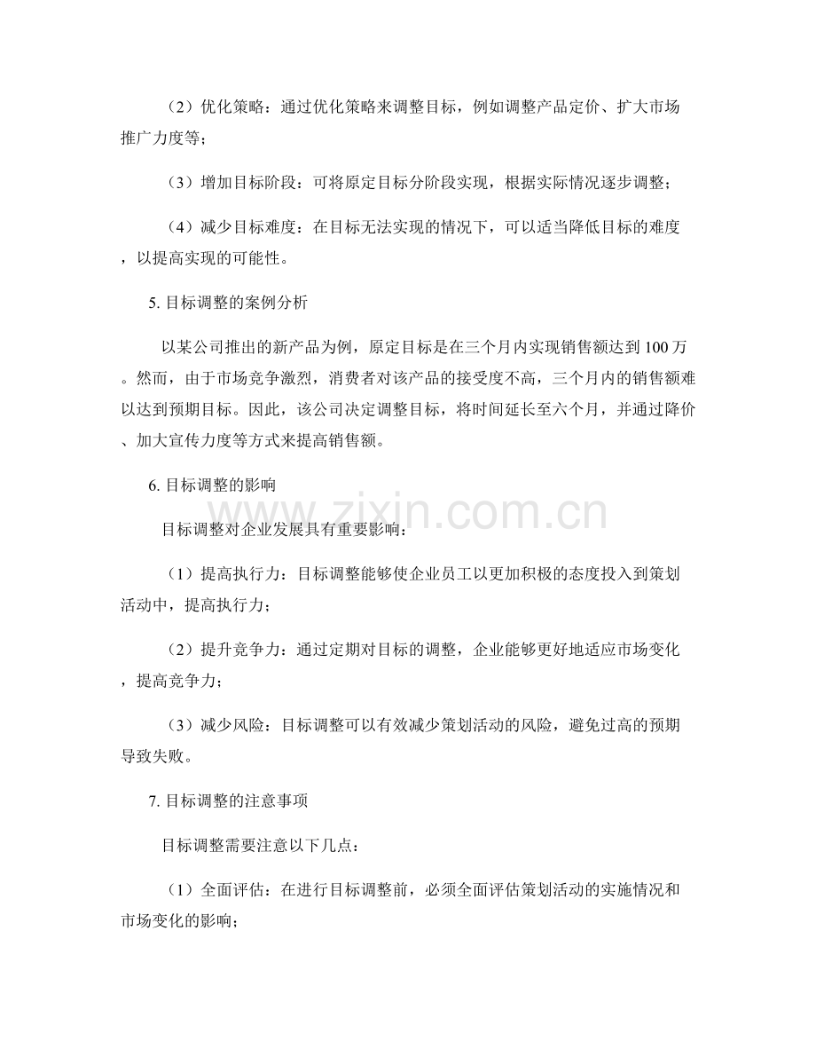 策划方案目标调整.docx_第2页