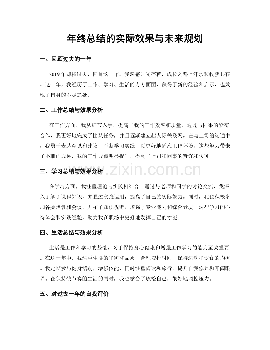 年终总结的实际效果与未来规划.docx_第1页