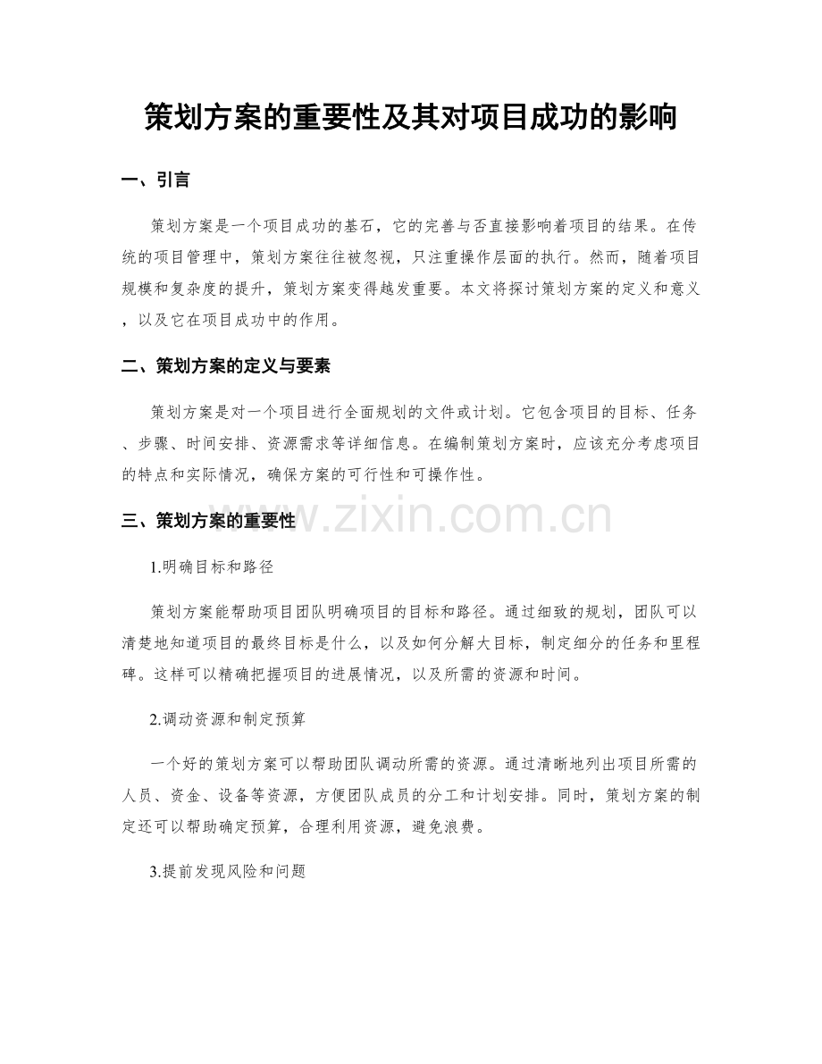 策划方案的重要性及其对项目成功的影响.docx_第1页