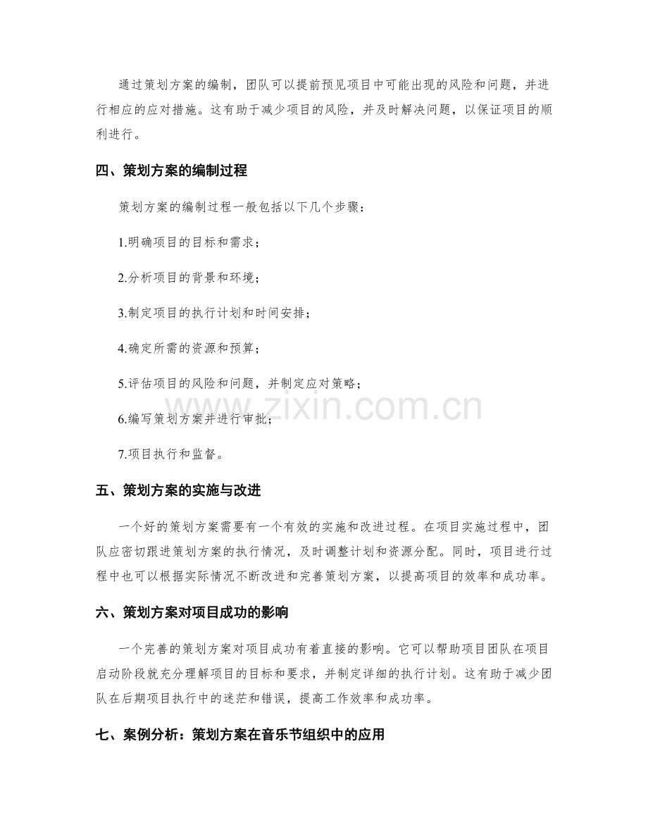 策划方案的重要性及其对项目成功的影响.docx_第2页